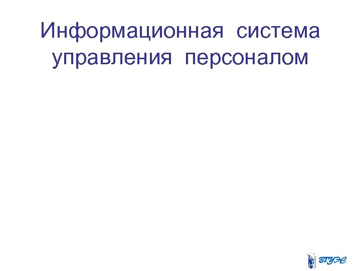 Информационная система управления персоналом 