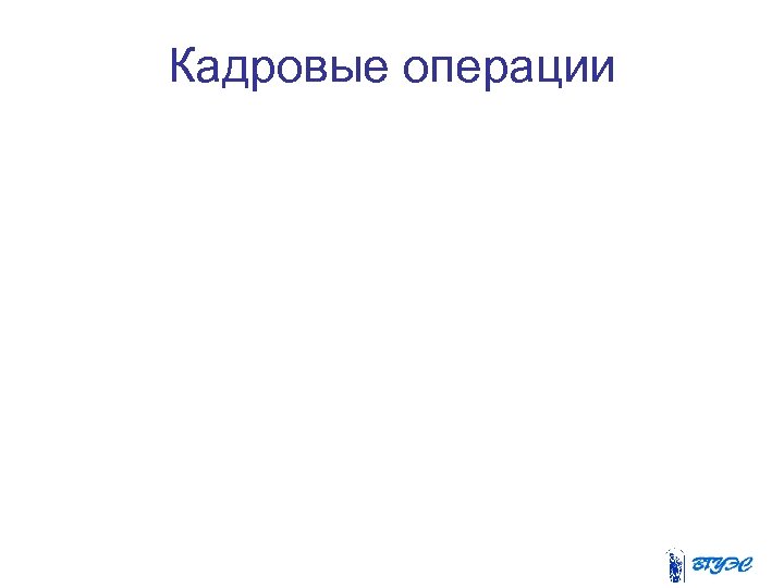 Кадровые операции 