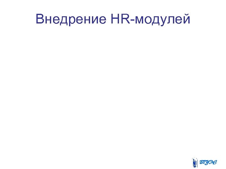 Внедрение HR-модулей 