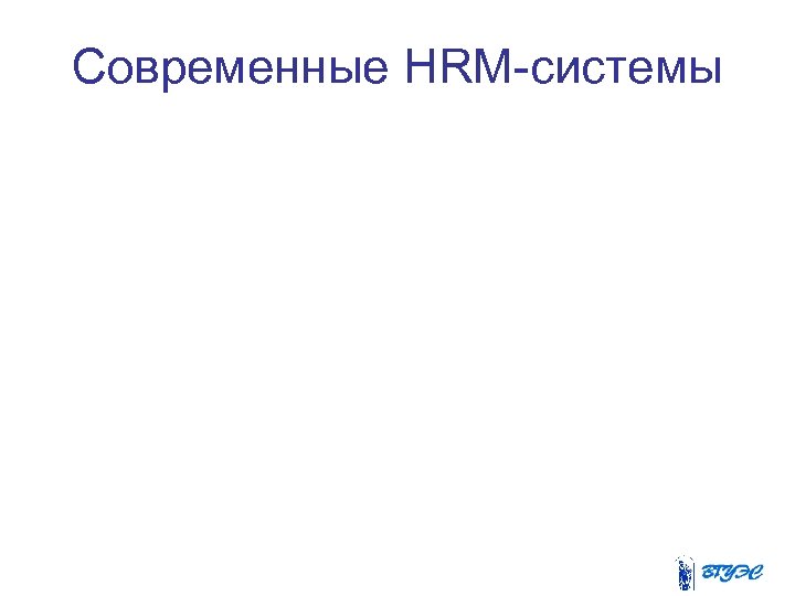 Современные HRM-системы 