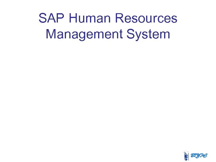 SAP Human Resources Management System 