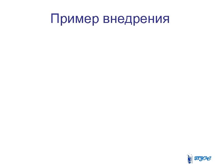 Пример внедрения 