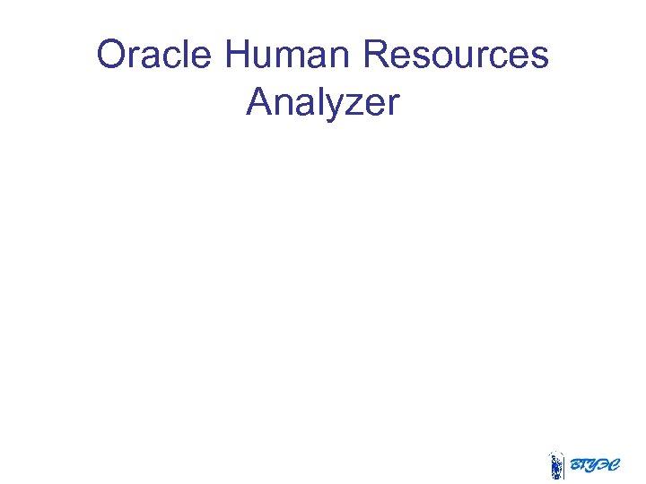 Oracle Human Resources Analyzer 