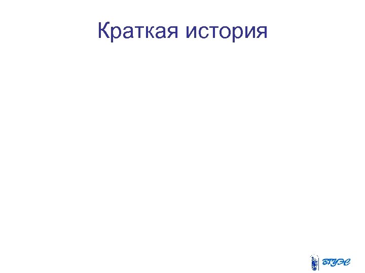 Краткая история 