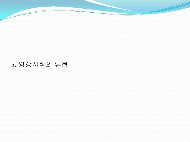 2. 임상시험의 유형 