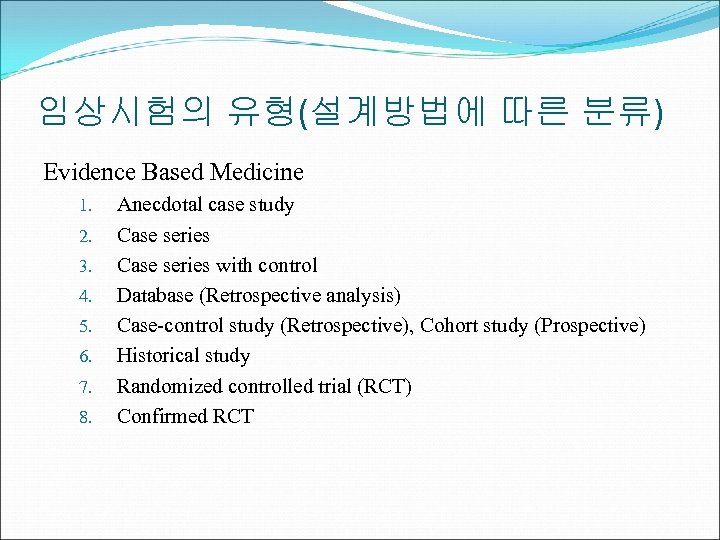 임상시험의 유형(설계방법에 따른 분류) Evidence Based Medicine 1. 2. 3. 4. 5. 6. 7.