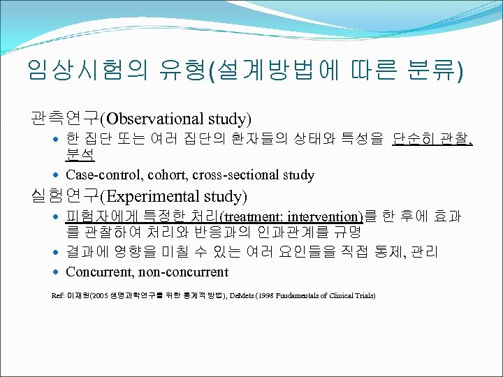 임상시험의 유형(설계방법에 따른 분류) 관측연구(Observational study) 한 집단 또는 여러 집단의 환자들의 상태와 특성을