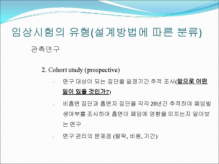 임상시험의 유형(설계방법에 따른 분류) 관측연구 2. Cohort study (prospective) - 연구 대상이 되는 집단을