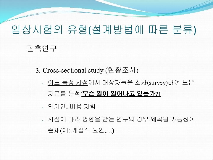 임상시험의 유형(설계방법에 따른 분류) 관측연구 3. Cross-sectional study (현황조사) - 어느 특정 시점에서 대상자들을