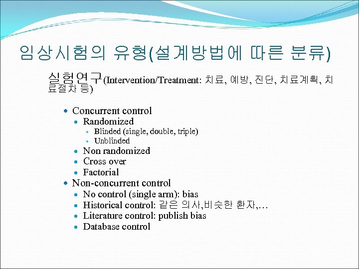 임상시험의 유형(설계방법에 따른 분류) 실험연구(Intervention/Treatment: 치료, 예방, 진단, 치료계획, 치 료절차 등) Concurrent control