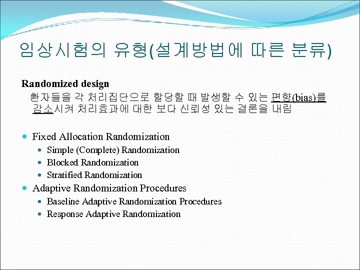 임상시험의 유형(설계방법에 따른 분류) Randomized design 환자들을 각 처리집단으로 할당할 때 발생할 수 있는