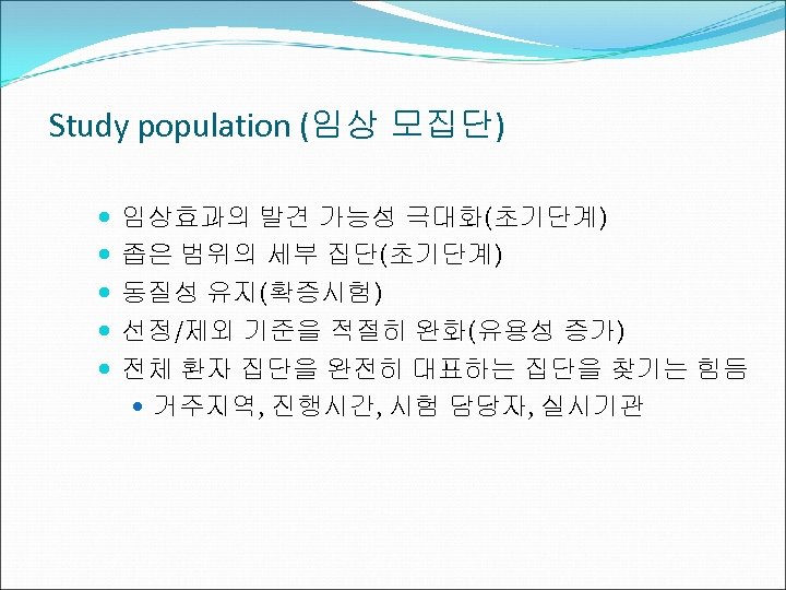 Study population (임상 모집단) 임상효과의 발견 가능성 극대화(초기단계) 좁은 범위의 세부 집단(초기단계) 동질성 유지(확증시험)