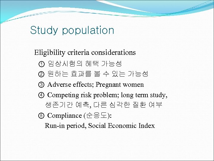 Study population Eligibility criteria considerations ① 임상시험의 혜택 가능성 ② 원하는 효과를 볼 수