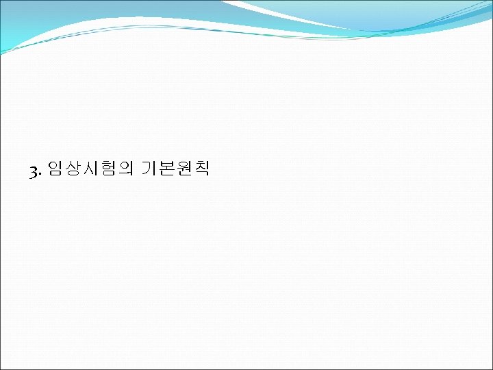3. 임상시험의 기본원칙 