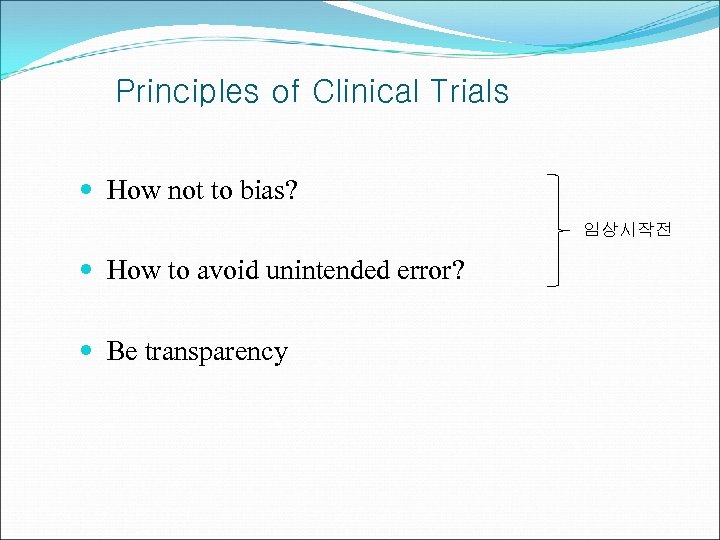 Principles of Clinical Trials How not to bias? 임상시작전 How to avoid unintended error?