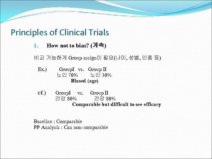 Principles of Clinical Trials 1. How not to bias? (계속) 비교 가능하게 Group assign이