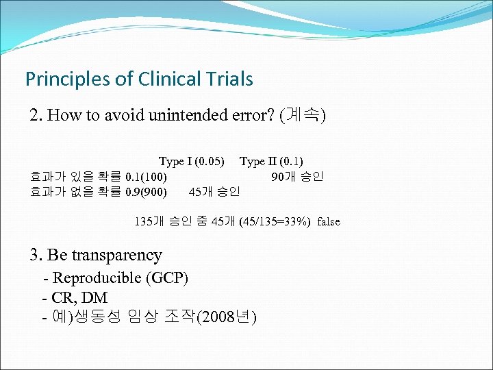 Principles of Clinical Trials 2. How to avoid unintended error? (계속) Type I (0.