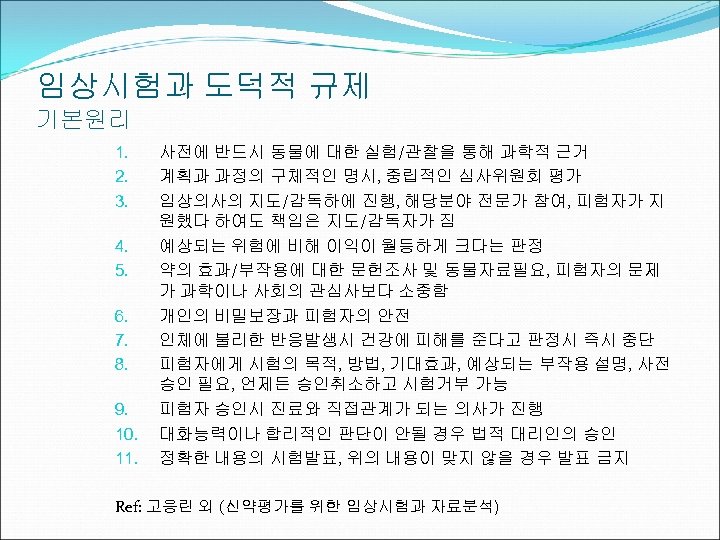 임상시험과 도덕적 규제 기본원리 1. 2. 3. 4. 5. 6. 7. 8. 9. 10.