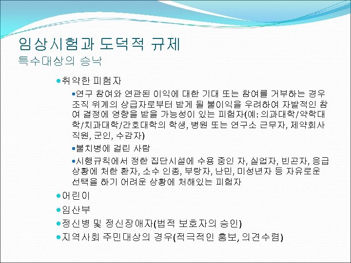 임상시험과 도덕적 규제 특수대상의 승낙 취약한 피험자 연구 참여와 연관된 이익에 대한 기대 또는