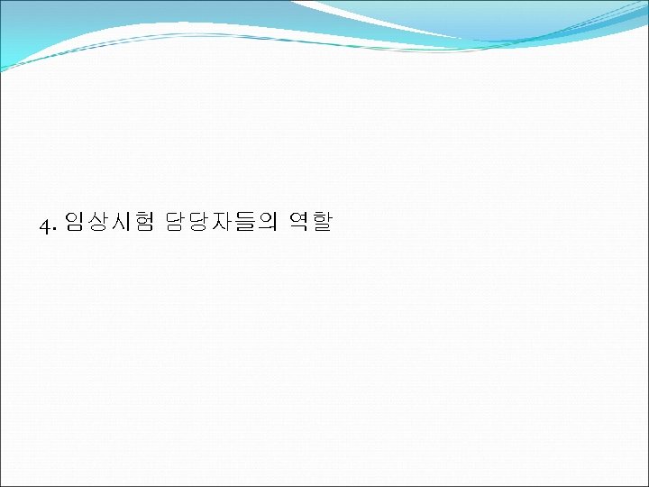 4. 임상시험 담당자들의 역할 