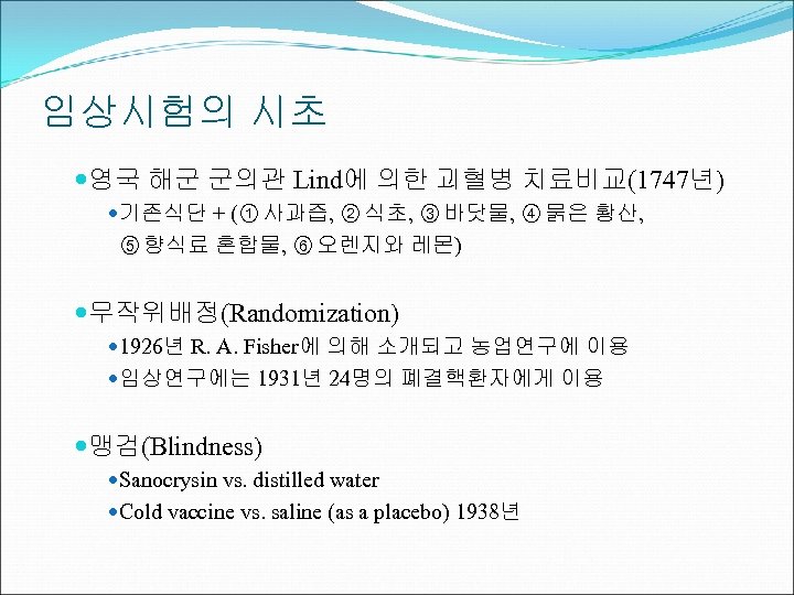 임상시험의 시초 영국 해군 군의관 Lind에 의한 괴혈병 치료비교(1747년) 기존식단 + (① 사과즙, ②