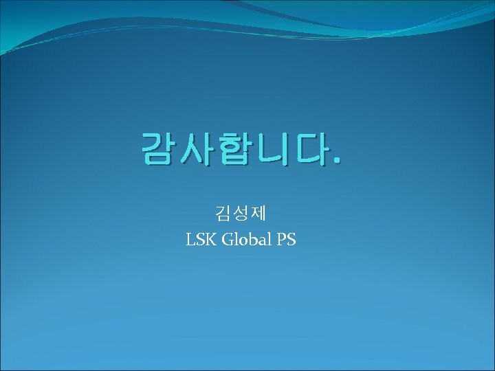 감사합니다. 김성제 LSK Global PS 