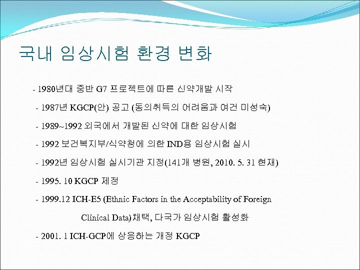 국내 임상시험 환경 변화 - 1980년대 중반 G 7 프로젝트에 따른 신약개발 시작 -