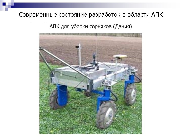 Современные состояние разработок в области АПК 