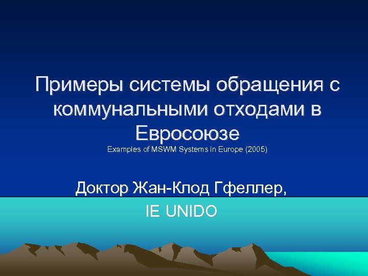 Примеры системы обращения с коммунальными отходами в Евросоюзе Examples of MSWM Systems in Europe