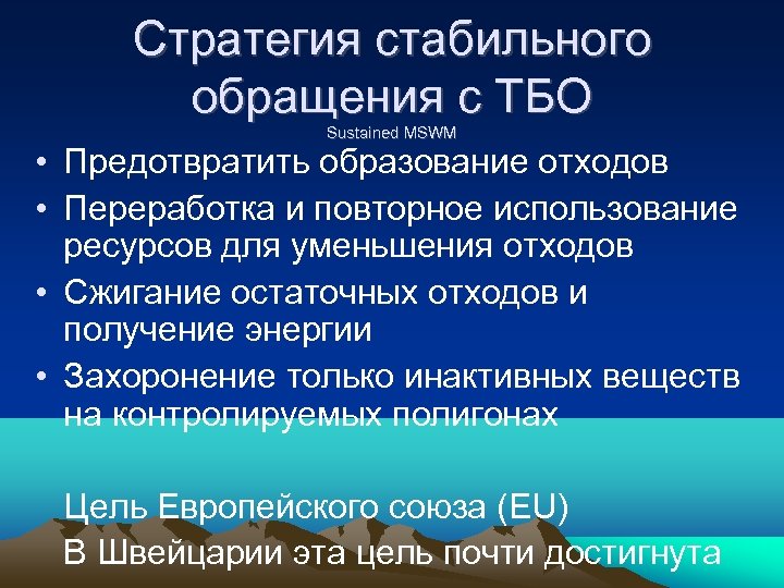 Стратегия стабильного обращения с ТБО Sustained MSWM • Предотвратить образование отходов • Переработка и
