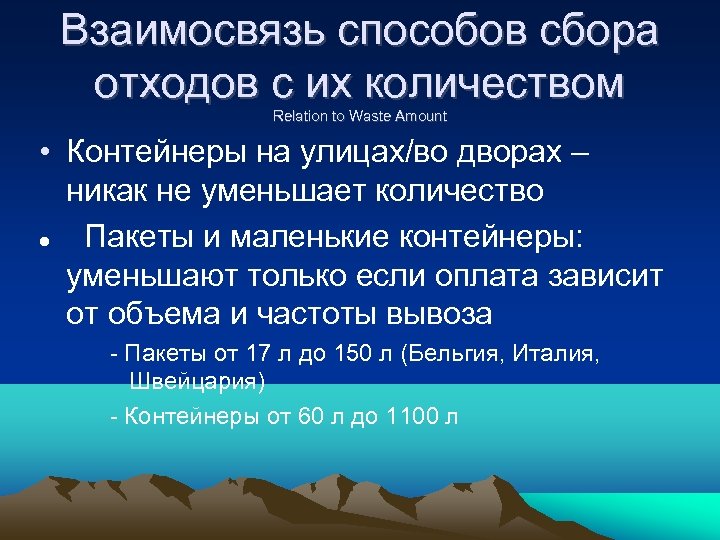 Взаимосвязь способов сбора отходов с их количеством Relation to Waste Amount • Контейнеры на