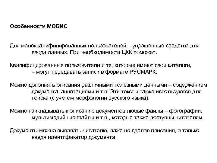 Особенности МОБИС Для малоквалифицированных пользователей – упрощенные средства для ввода данных. При необходимости ЦКК