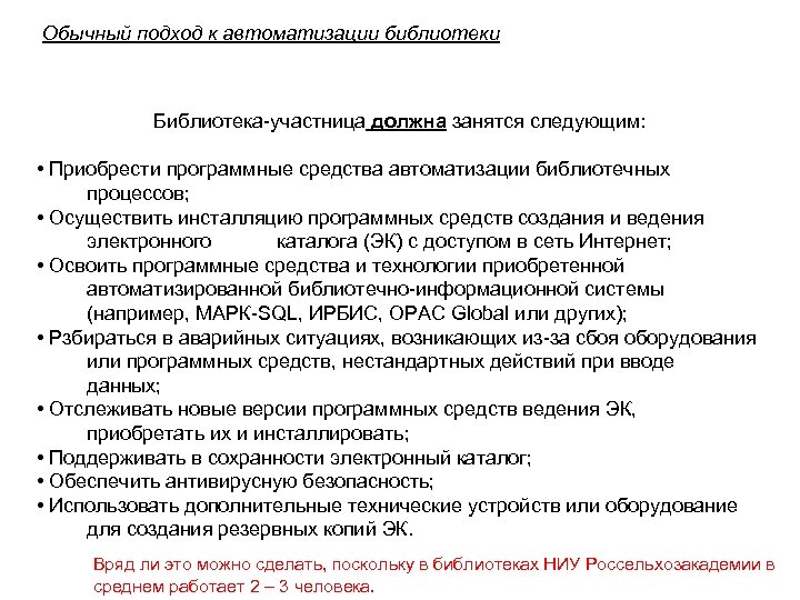 Обычный подход к автоматизации библиотеки Библиотека-участница должна занятся следующим: • Приобрести программные средства автоматизации