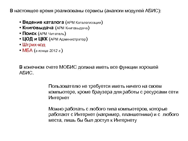 В настоящее время реализованы сервисы (аналоги модулей АБИС): • Ведение каталога (АРМ Каталогизация) •
