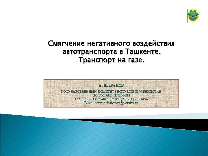 Смягчение негативного воздействия автотранспорта в Ташкенте. Транспорт на газе. А. ШАБАНОВ ГОСУДАРСТВЕННЫЙ КОМИТЕТ РЕСПУБЛИКИ