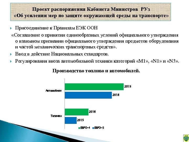 Проект распоряжения Кабинета Министров РУз «Об усилении мер по защите окружающей среды на транспорте»