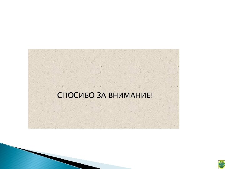СПОСИБО ЗА ВНИМАНИЕ! 