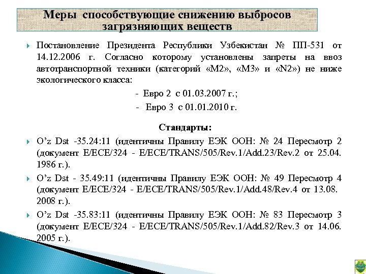Меры способствующие снижению выбросов загрязняющих веществ Постановление Президента Республики Узбекистан № ПП-531 от 14.
