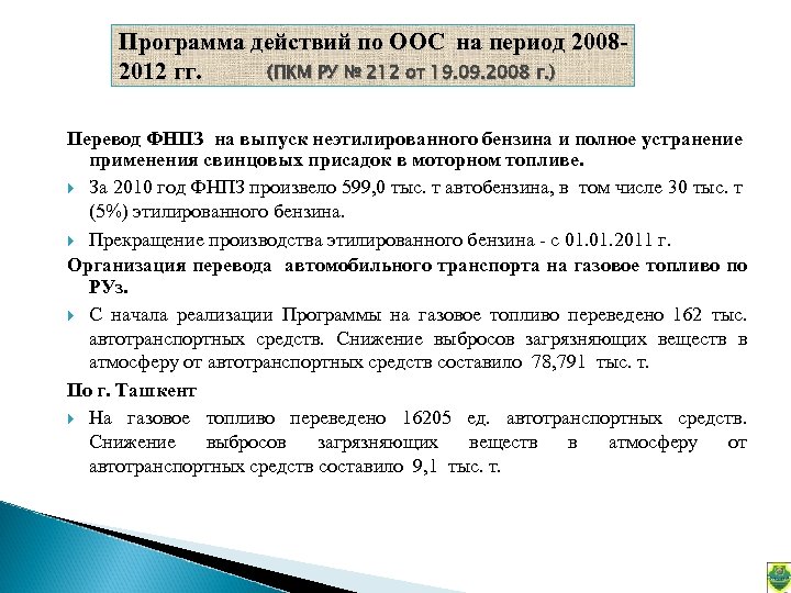 Программа действий по ООС на период 20082012 гг. (ПКМ РУ № 212 от 19.