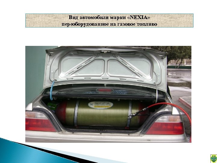 Вид автомобиля марки «NEXIA» переоборудованное на газовое топливо 