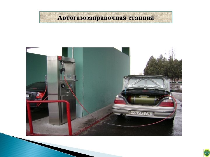 Автогазозаправочная станция 
