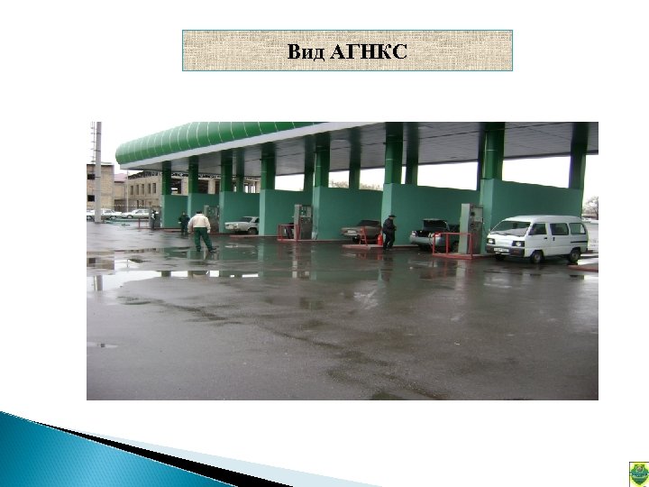 Вид АГНКС 
