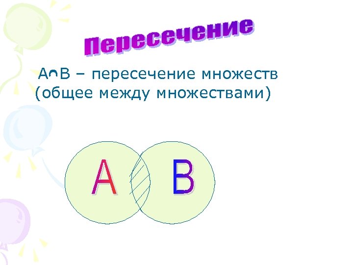  כ А В – пересечение множеств (общее между множествами) 