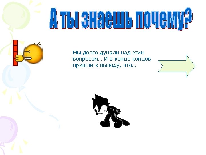 Приходили окончание. Над этим вопросом. Долго думает над ответом.