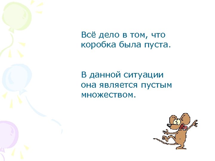 Всё дело в том, что коробка была пуста. В данной ситуации она является пустым