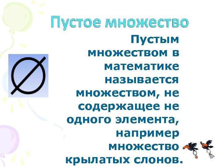 Пустым множеством в математике называется множеством, не содержащее не одного элемента, например множество крылатых