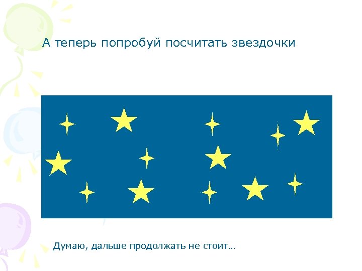 А теперь попробуй посчитать звездочки Думаю, дальше продолжать не стоит… 