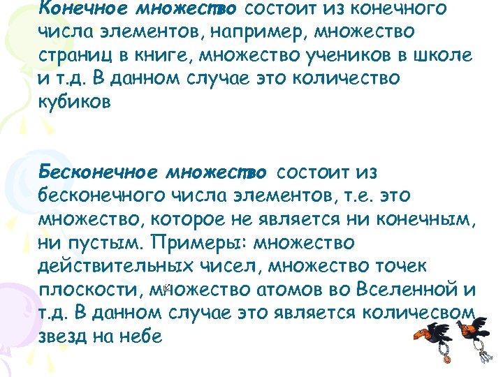 Конечное множество состоит из конечного числа элементов, например, множество страниц в книге, множество учеников