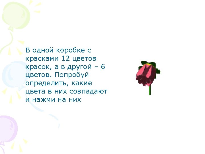 В одной коробке с красками 12 цветов красок, а в другой – 6 цветов.