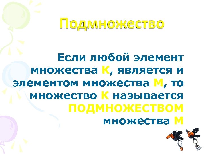 Если любой элемент множества К, является и элементом множества М, то множество К называется